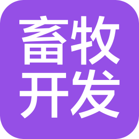 延边畜牧开发集团有限公司