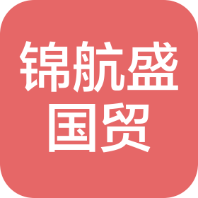 上海锦航盛国际贸易有限公司