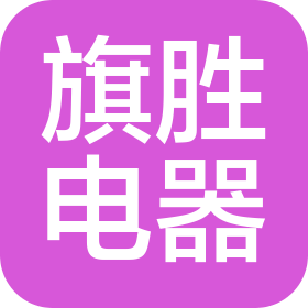 上海旗胜电器有限公司江苏分公司
