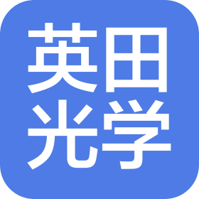 南京英田光学工程股份有限公司