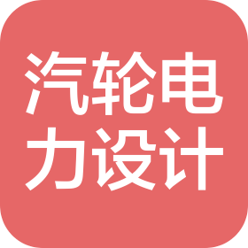 南京汽轮电力工程设计院有限公司