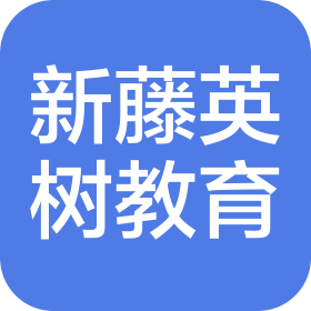 无锡新藤英树教育科技有限公司