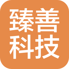 臻善科技