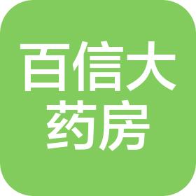 黄山花园药业零售连锁有限公司百信大药房