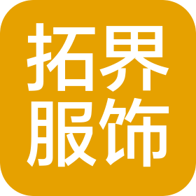拓界服饰(福建)有限公司