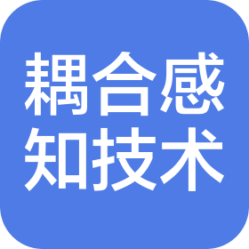 厦门耦合感知技术有限公司