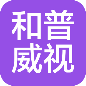 济南和普威视光电技术有限公司