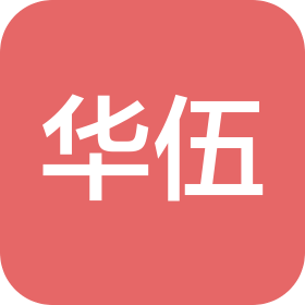 江西华伍