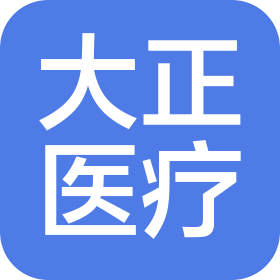 山东大正医疗器械股份有限公司