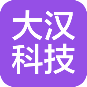 大汉科技股份有限公司