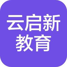济南云启新教育科技有限公司