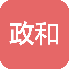 政和科技