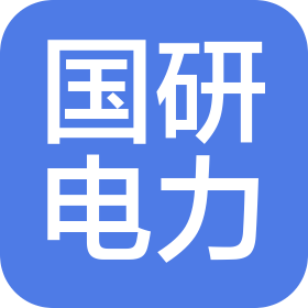 国研电力