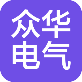 济南众华电气设备有限公司