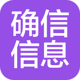 确信信息股份有限公司