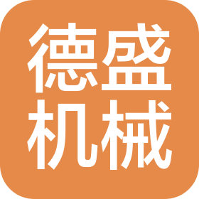 青岛德盛机械制造有限公司