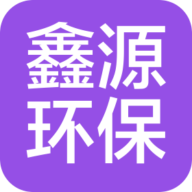 青岛鑫源环保集团有限公司