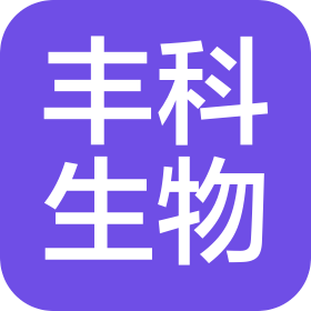 青岛丰科生物科技有限公司