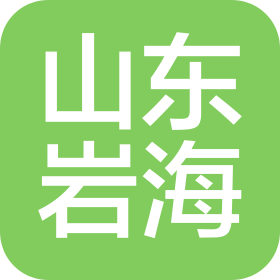 山东岩海建设资源有限公司