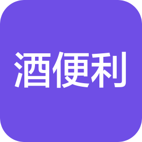 河南酒便利商业股份有限公司