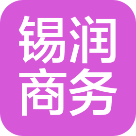 河南锡润商务咨询有限公司