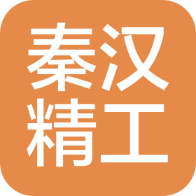 洛阳秦汉精工股份有限公司