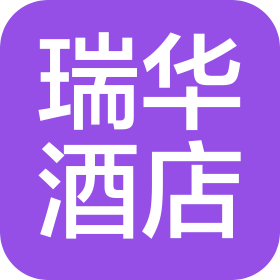 邓州市瑞华酒店管理有限公司