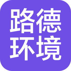 路德生物环保科技股份有限公司