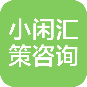 黄石市小闲汇策信息咨询有限公司