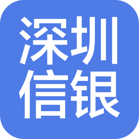深圳市信银企业服务有限公司长沙分公司