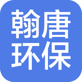 深圳市翰唐环保科技有限公司