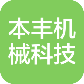 东莞市本丰机械科技有限公司