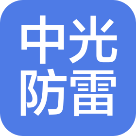 四川中光防雷科技股份有限公司