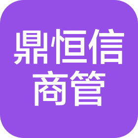 贵州鼎恒信商业管理有限公司