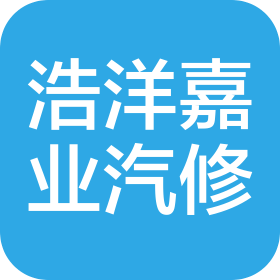贵州浩洋嘉业汽车服务有限公司