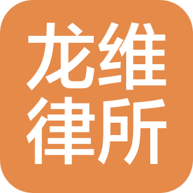山东龙维律师事务所