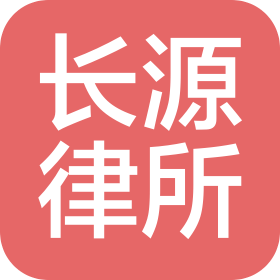 四川长源(成都)律师事务所