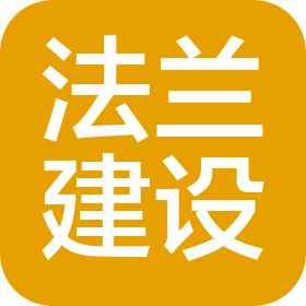 法兰建设工程(北京)有限公司