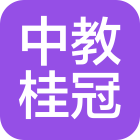 中教桂冠(北京)教育科技有限公司