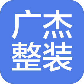 河北智诚广杰建筑装饰工程有限公司
