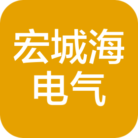 山西宏城海电气安装有限公司