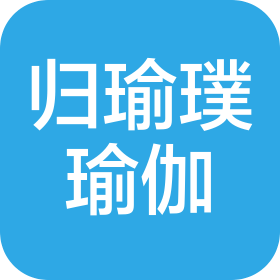 内蒙古归瑜璞瑜伽有限公司