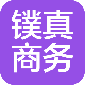 内蒙古镤真商务服务有限责任公司