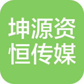 大连坤源资恒传媒有限公司