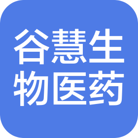 上海谷慧生物医药科技有限公司