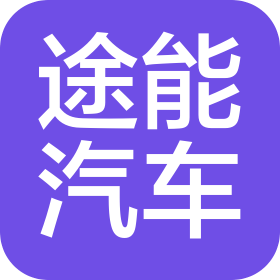 上海途能汽车维修有限公司