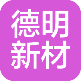 南通德明新材料有限公司