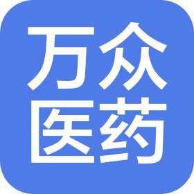杭州万众医药有限公司