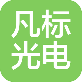安徽凡标光电科技有限公司