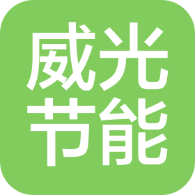 济南威光节能科技有限公司